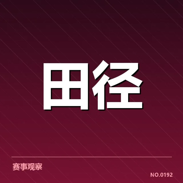 钻石联赛关键项目背后，运动员表现与赛事安排存在何种关联