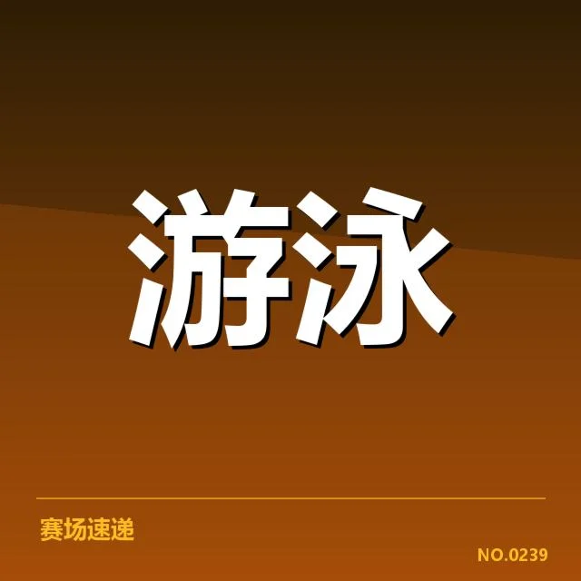 亚运会游泳项目布局：赛事规划存在哪些考量