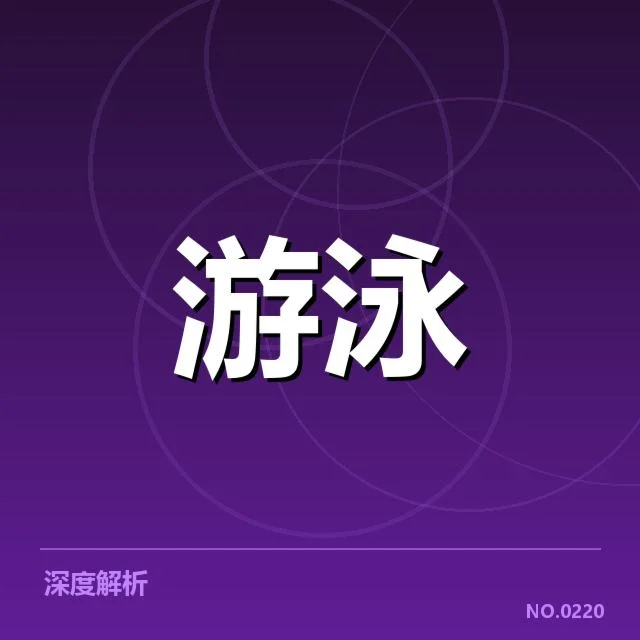 确认的游泳选手名单与赛程安排